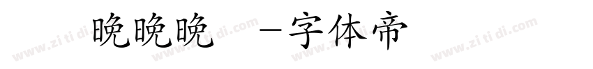 睌睌晚晚晚睌字体转换