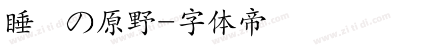睡蓮の原野字体转换