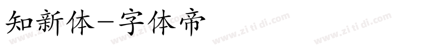 知新体字体转换