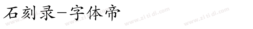 石刻录字体转换