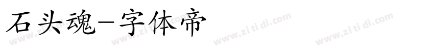 石头魂字体转换