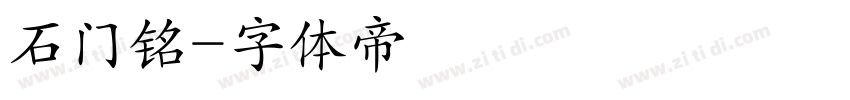 石门铭字体转换