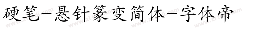 硬笔-悬针篆变简体字体转换