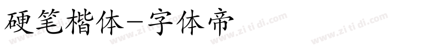 硬笔楷体字体转换