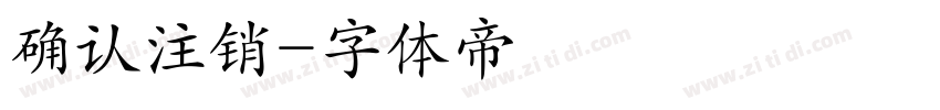 确认注销字体转换