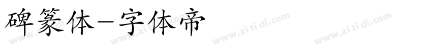 碑篆体字体转换