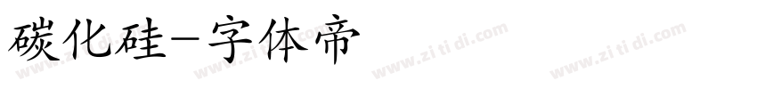 碳化硅字体转换