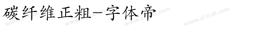 碳纤维正粗字体转换