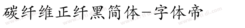 碳纤维正纤黑简体字体转换