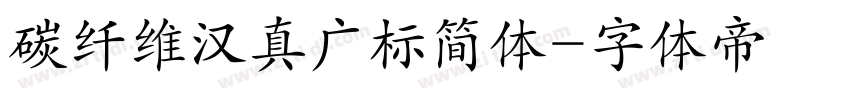 碳纤维汉真广标简体字体转换