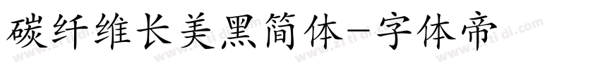 碳纤维长美黑简体字体转换