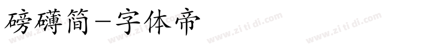 磅礴简字体转换