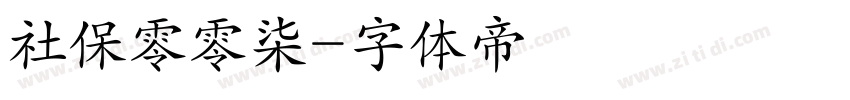 社保零零柒字体转换