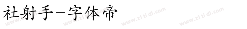 社射手字体转换