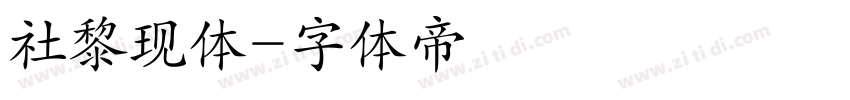 社黎现体字体转换