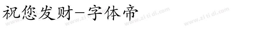 祝您发财字体转换