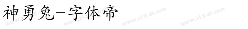 神勇兔字体转换