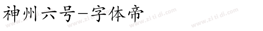 神州六号字体转换