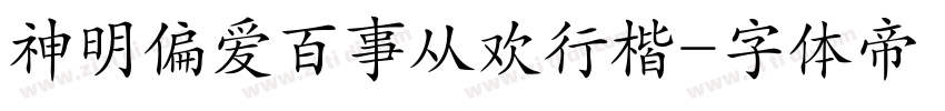 神明偏爱百事从欢行楷字体转换