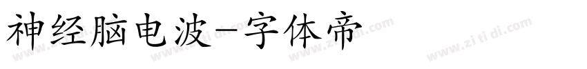 神经脑电波字体转换