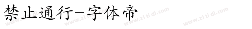 禁止通行字体转换