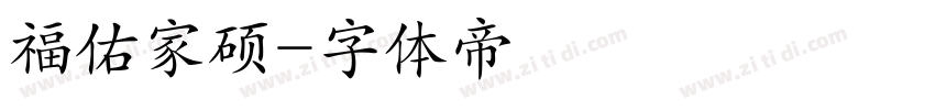 福佑家硕字体转换