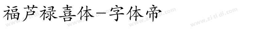福芦禄喜体字体转换