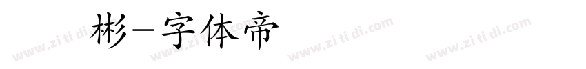 禤彥彬字体转换