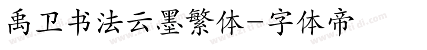 禹卫书法云墨繁体字体转换