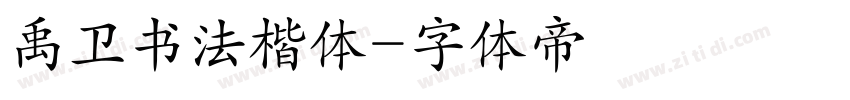 禹卫书法楷体字体转换