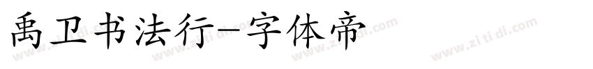 禹卫书法行字体转换