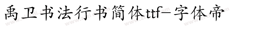 禹卫书法行书简体ttf字体转换