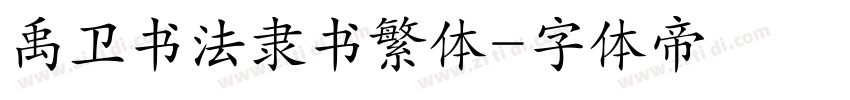 禹卫书法隶书繁体字体转换
