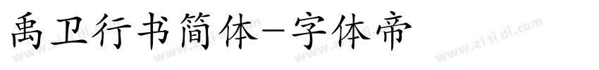 禹卫行书简体字体转换