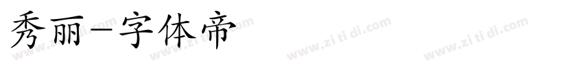 秀丽字体转换