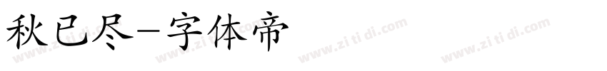 秋已尽字体转换