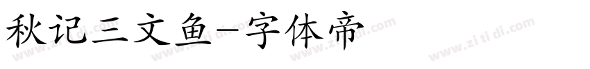 秋记三文鱼字体转换