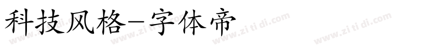 科技风格字体转换