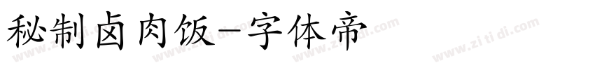 秘制卤肉饭字体转换