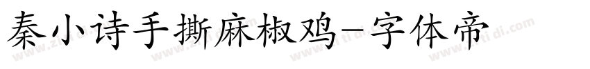 秦小诗手撕麻椒鸡字体转换
