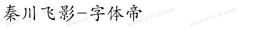 秦川飞影字体转换