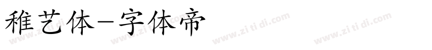 稚艺体字体转换