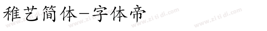 稚艺简体字体转换