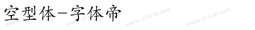 空型体字体转换