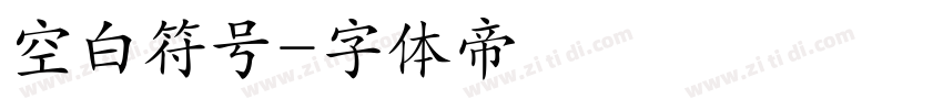 空白符号字体转换
