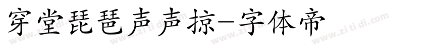 穿堂琵琶声声掠字体转换