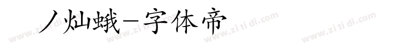 窾ノ灿蛾字体转换