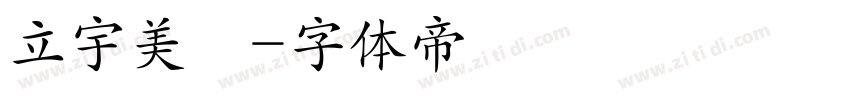 立宇美學字体转换