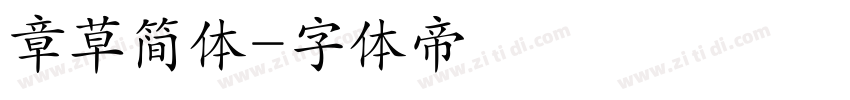 章草简体字体转换