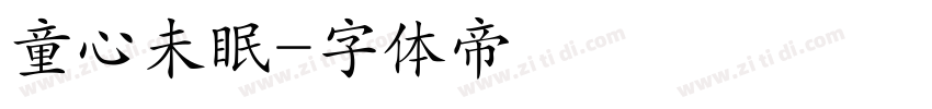 童心未眠字体转换